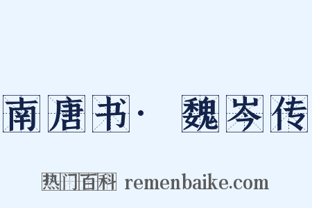 南唐书·魏岑传是什么意思的图片